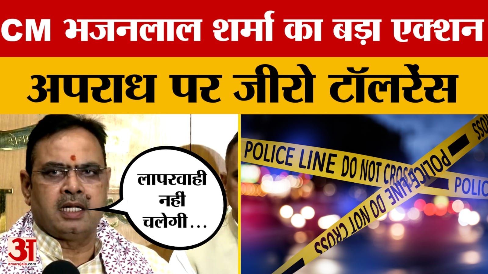 राजस्थान में कानून व्यवस्था पर सख्त हुए भजनलाल शर्मा, एक्शन मोड में सरकार