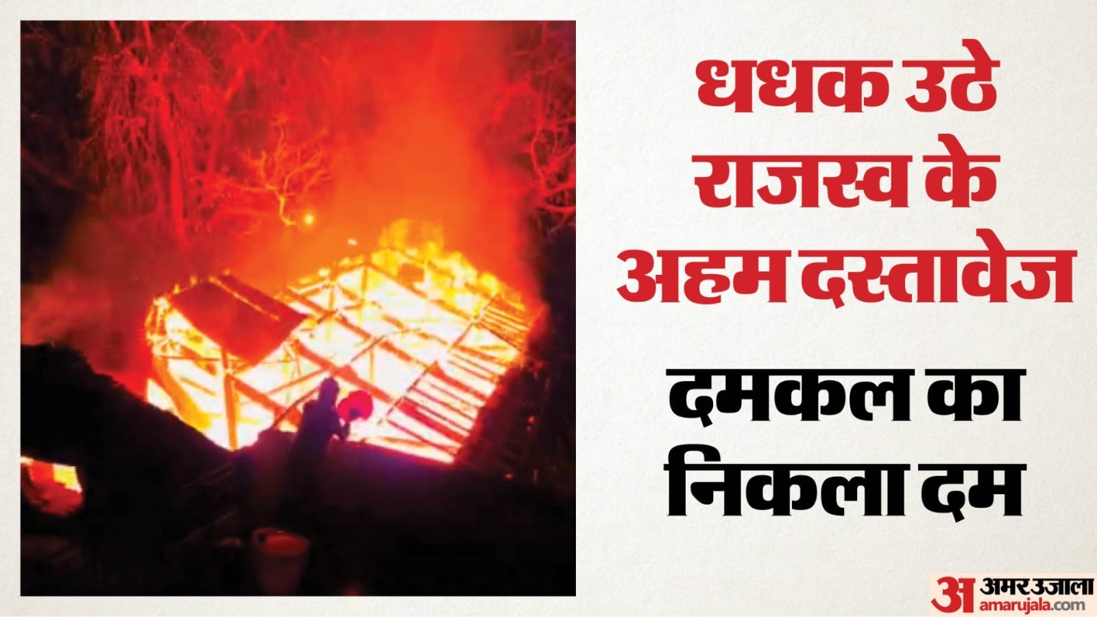 रिकॉर्ड रूम में लगी आग।