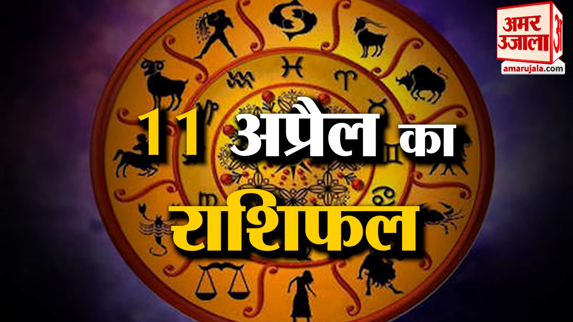 Rashifal 11 April 2026: देखिए क्या कहती है आपकी राशि | Aaj Ka Rashifal | Horoscope | Amar Ujala
