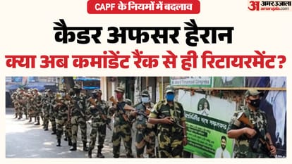 सीएपीएफ के नियमों में बदलाव