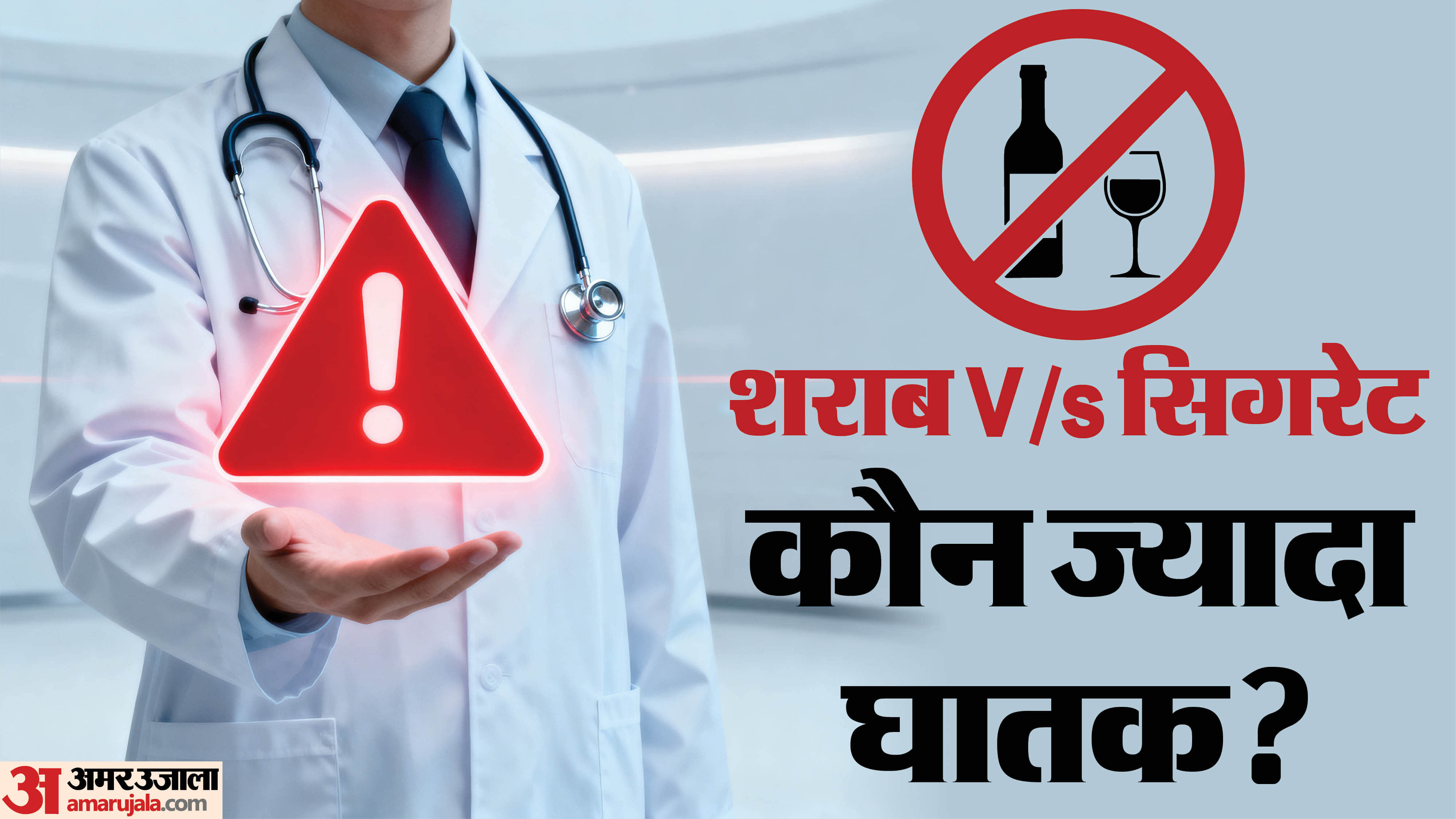 अल्कोहल और धूम्रपान के नुकसान