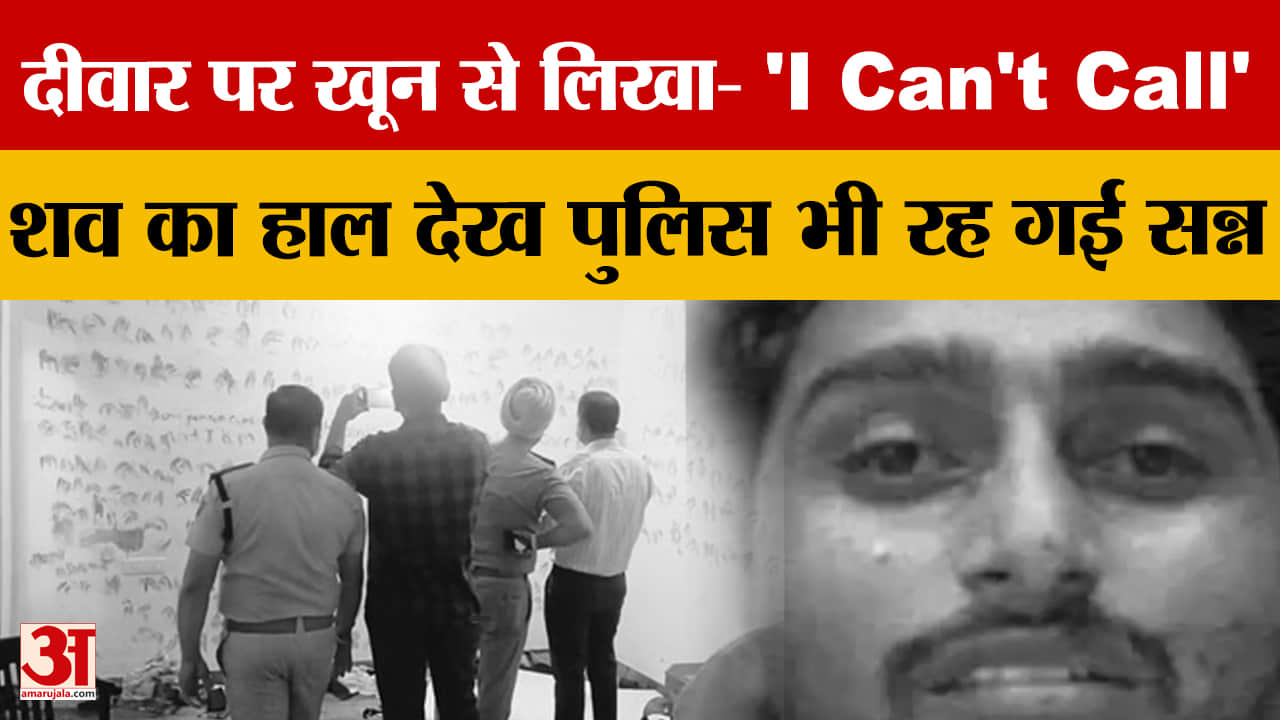 पंचकूला में सॉफ्टवेयर इंजीनियर की संदिग्ध मौत, कमरे में खून से लिखे शब्दों ने बढ़ाई गुत्थी