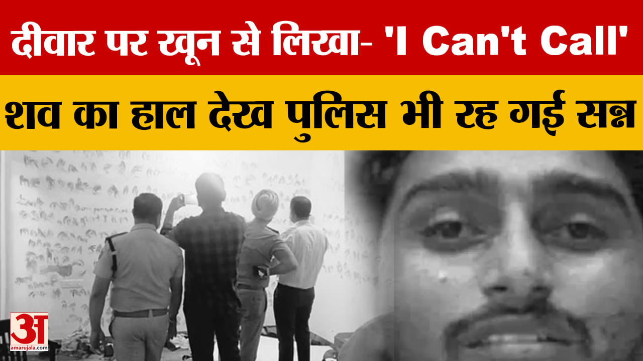 पंचकूला में सॉफ्टवेयर इंजीनियर की संदिग्ध मौत, कमरे में खून से लिखे शब्दों ने बढ़ाई गुत्थी