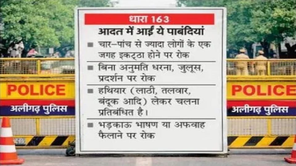Section 163: पिछली बार आधा साल पाबंदी में रहा अलीगढ़, अब 69 दिन से निषेधाज्ञा जारी