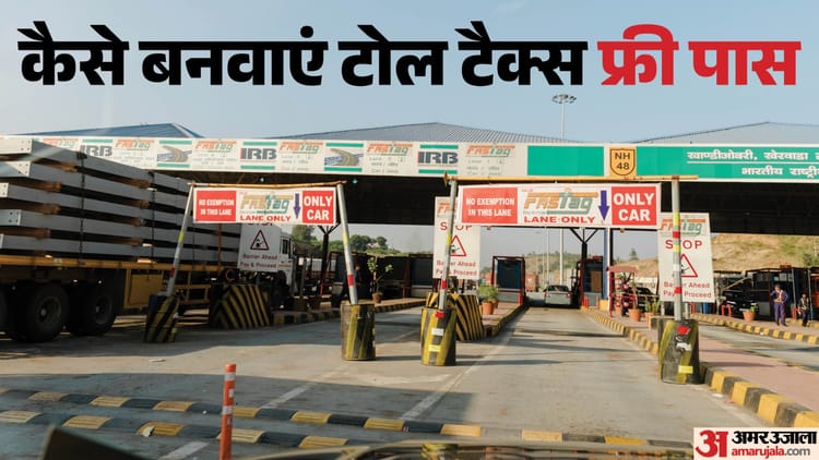 Toll Tax Free Pass: नई टोल नीति से स्थानीय लोगों को बड़ी राहत, सफर हुआ सस्ता और आसान