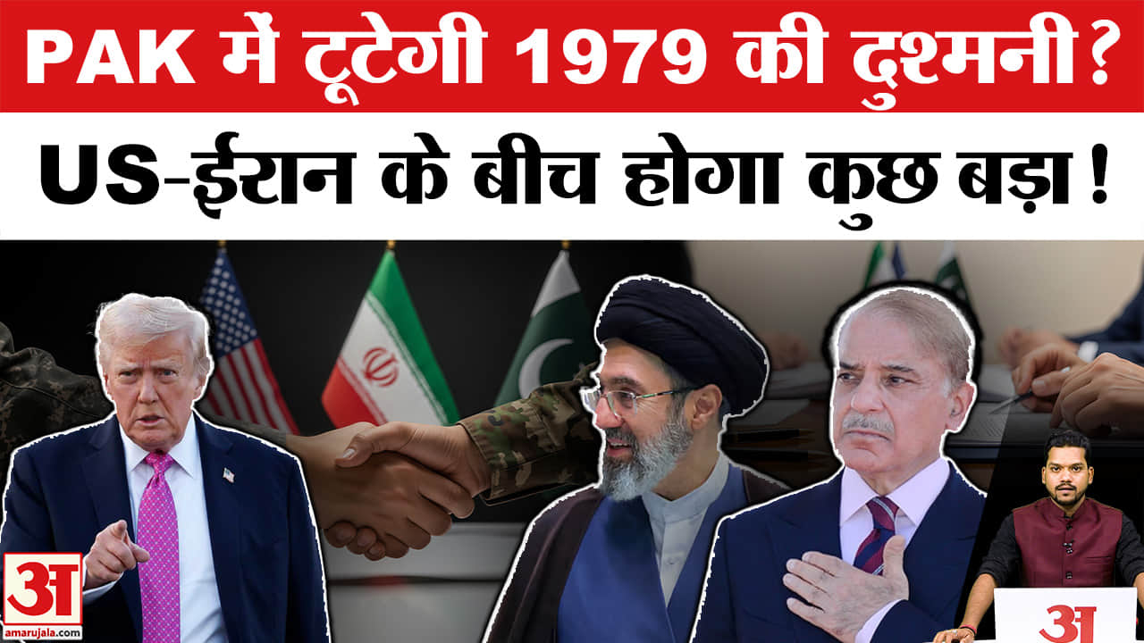 US-Iran Peace Talk in Pakistan: Pakistan में US-Iran के बीच होगा सुलह या बढ़ेगा West Asia में सघर्ष?