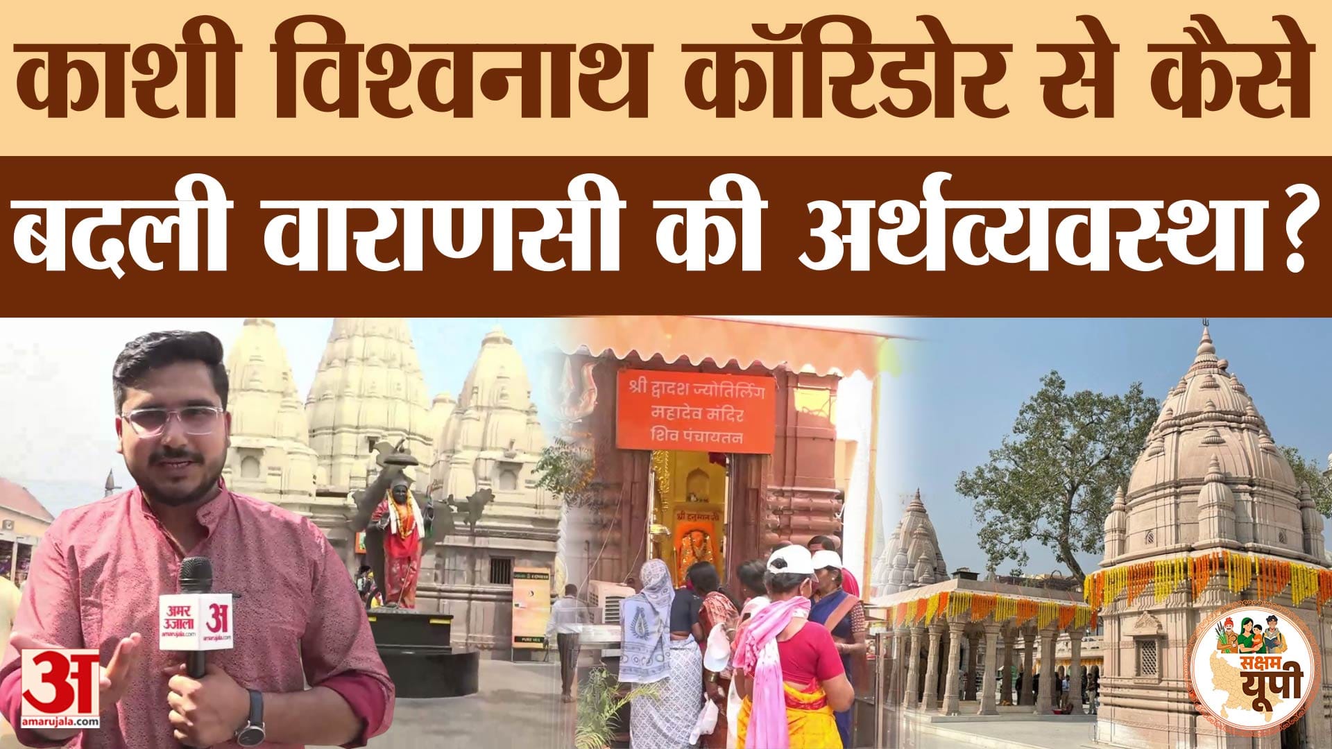 Varanasi Ground Report: काशी विश्वनाथ कॉरिडोर...विकास का रास्ता