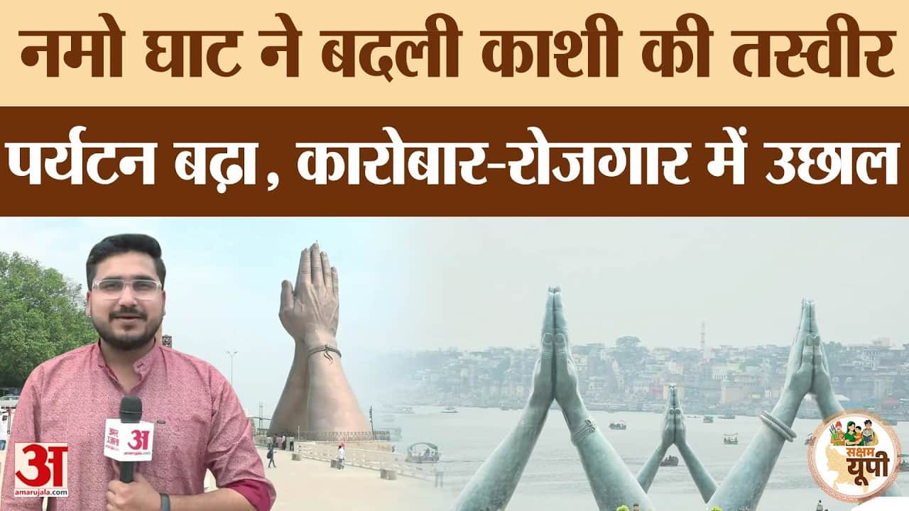 Varanasi Ground Report: नमो घाट से बदली काशी की तस्वीर