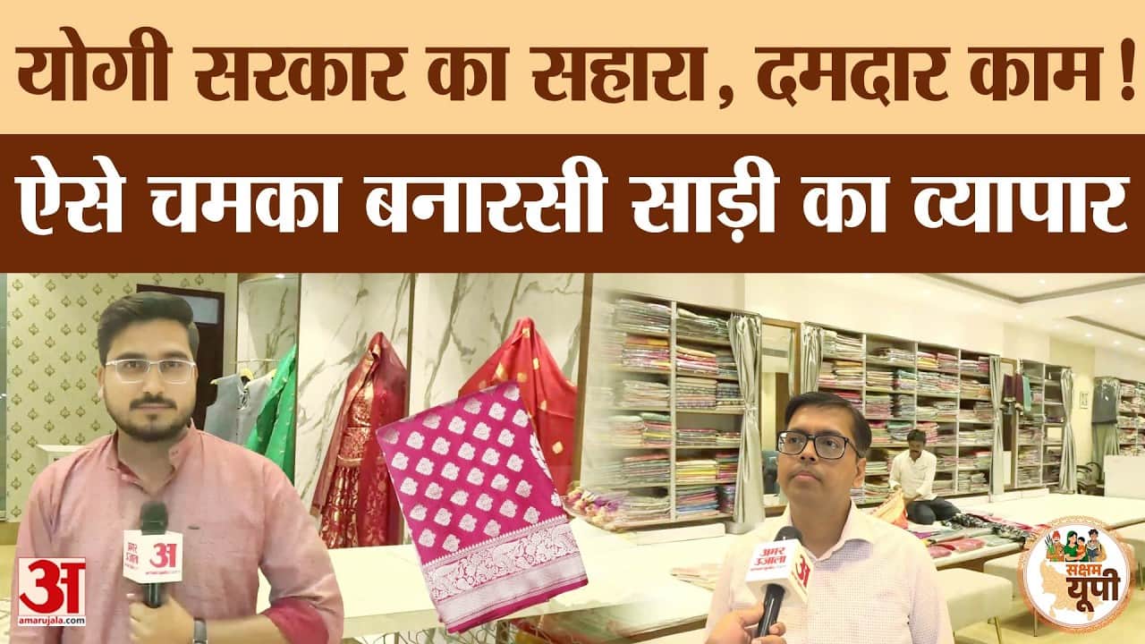 Varanasi Ground Report: ODOP से चमकी बनारसी साड़ी