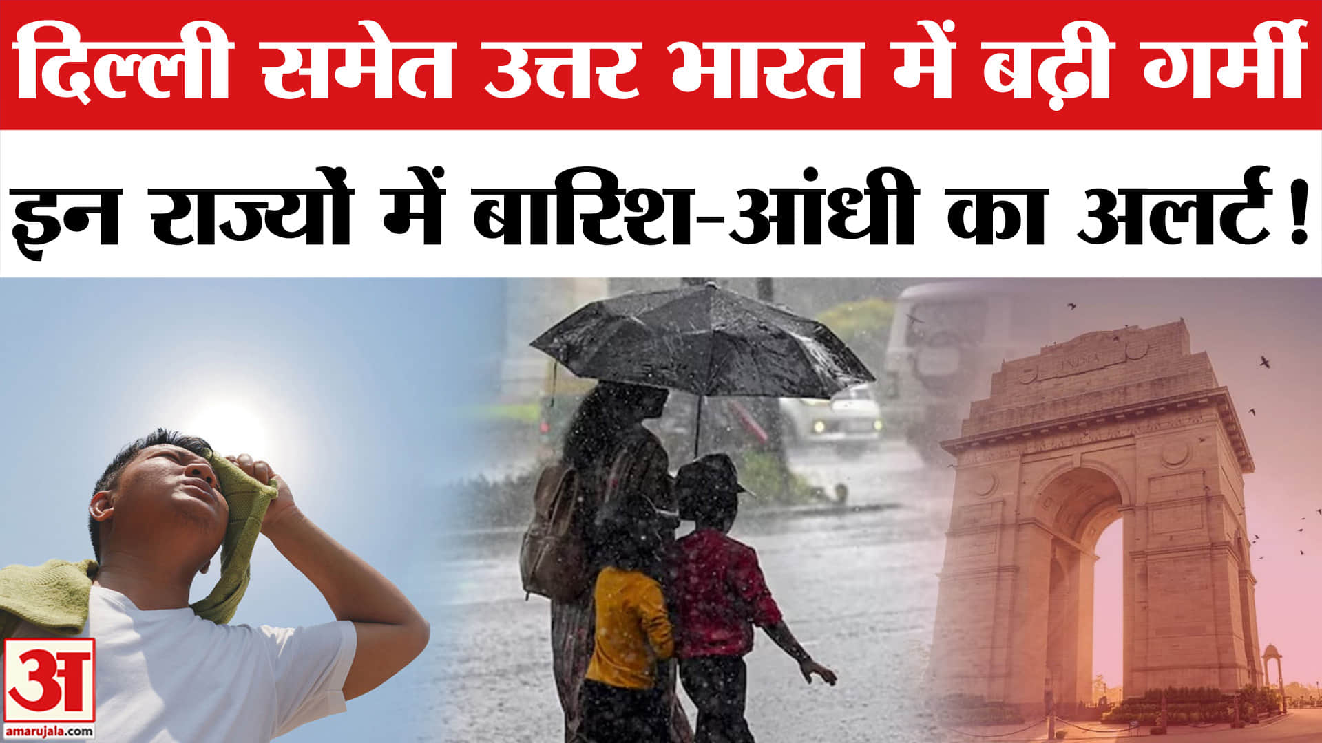 Weather Forecast Update: उत्तर भारत में बढ़ा गर्मी का पारा, इन राज्यों के लिए बारिश‑आंधी का अलर्ट जा