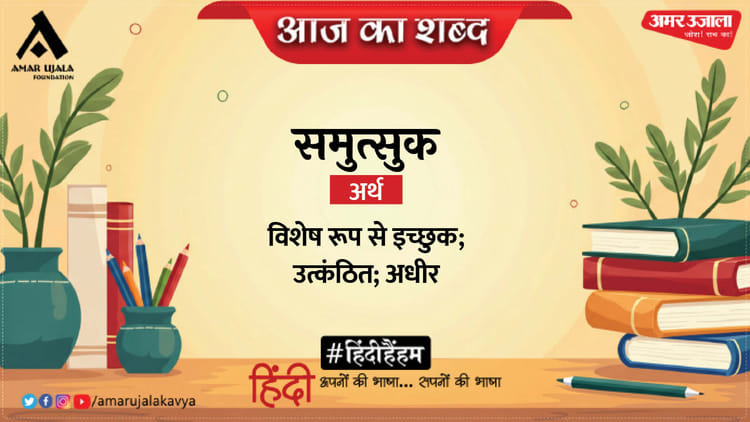 आज का शब्द: समुत्सुक और सूर्यकांत त्रिपाठी 'निराला' की कविता 'प्रेयसी'