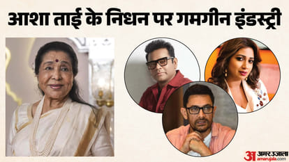 आशा भोसले के निधन पर सेलेब्स गमगीन