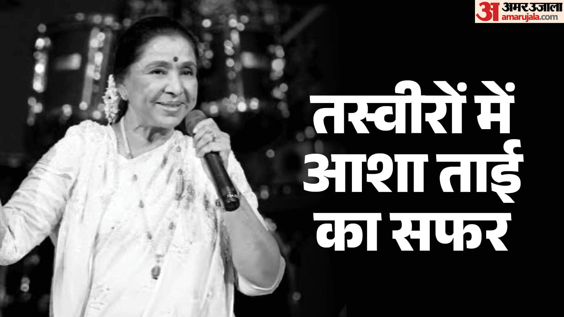 आशा भोसले