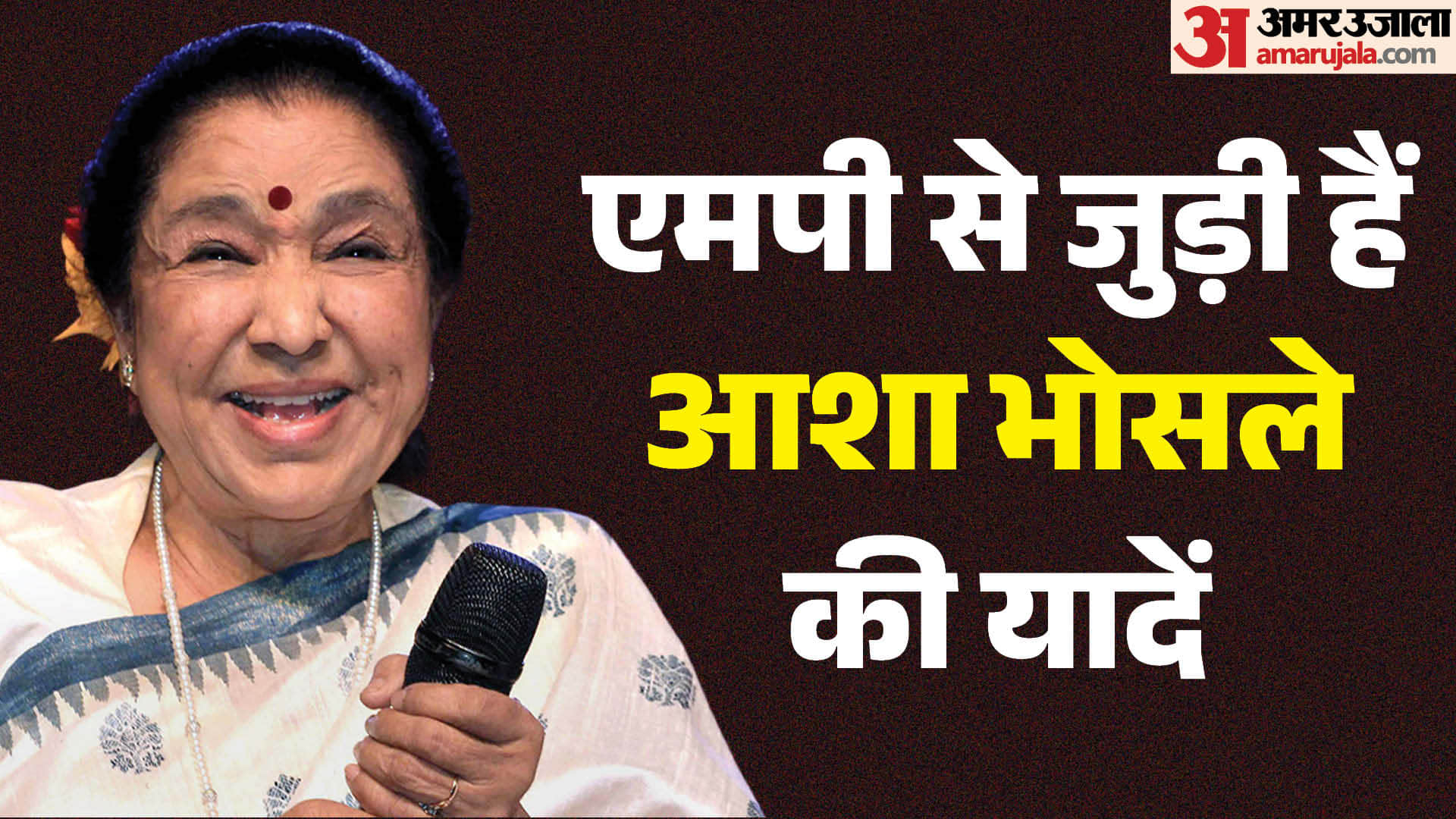 आशा भोसले