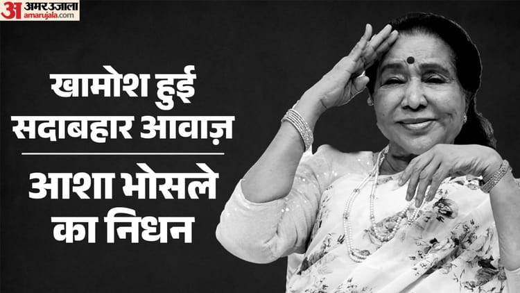 Asha Bhosle Death News: आशा ताई के अंतिम दर्शन को पहुंचे जावेद-शबाना, शाहरुख और सलमान ने दी श्रद्धांजलि