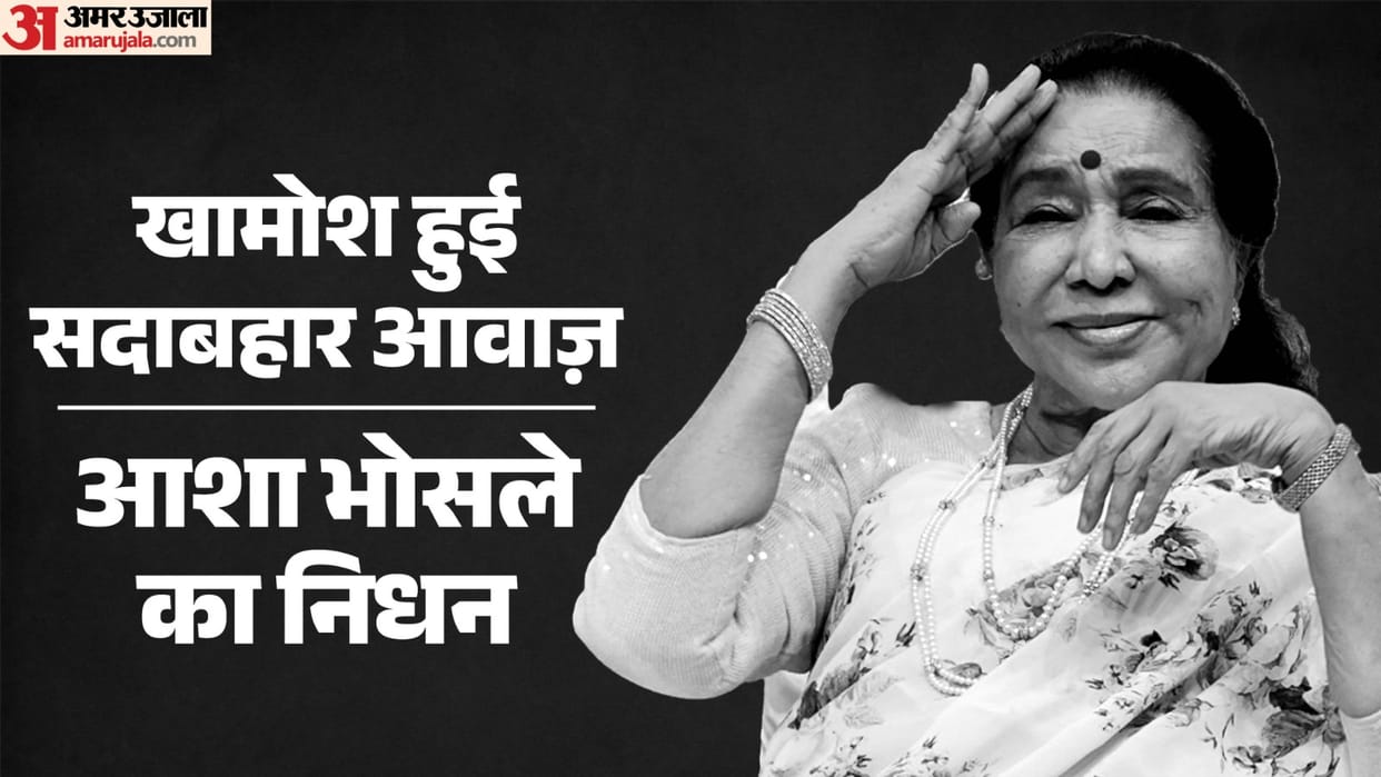 Asha Bhosle gave voice to the ghazals of AMU Shahryar