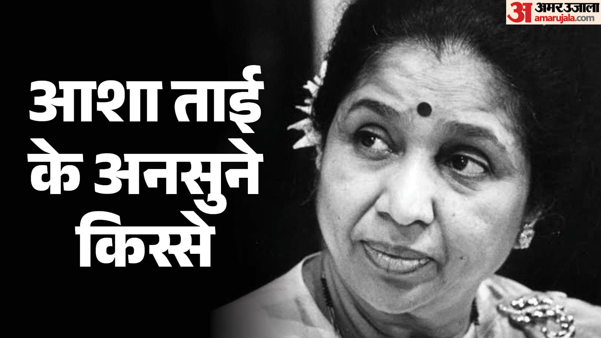 आशा भोसले