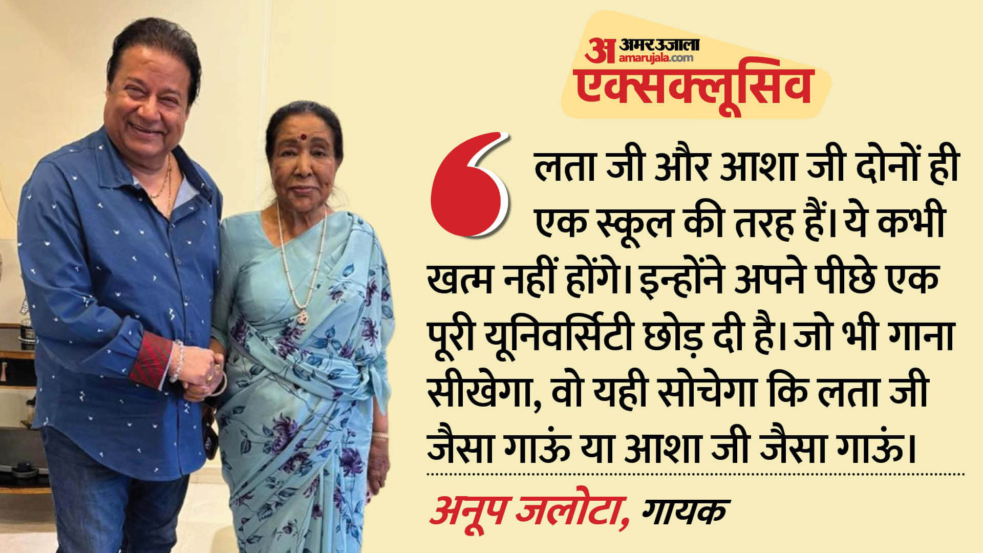 अनूप जलोटा ने दिवंगत आशा भोसले से जुड़ी यादें की साझा