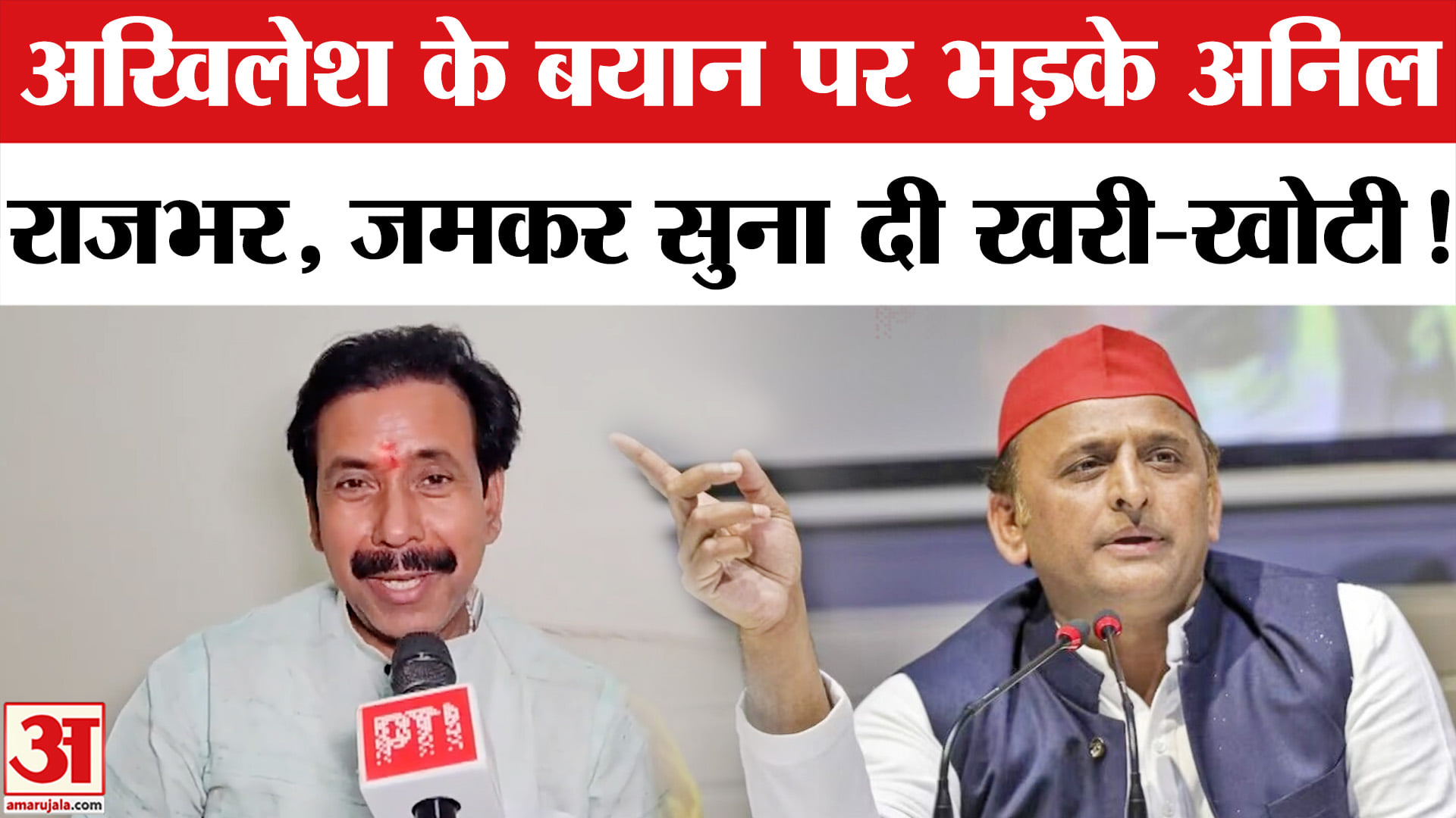 Anil Rajbhar Anil Rajbhar On Akhilesh:अखिलेश के बयान पर अनिल राजभर का फूटा गुस्सा ...