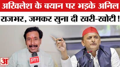 Anil Rajbhar ON Akhilesh: अखिलेश के बयान पर अनिल राजभर का फूटा गुस्सा, जमकर सुनाई खरी-खोटी!