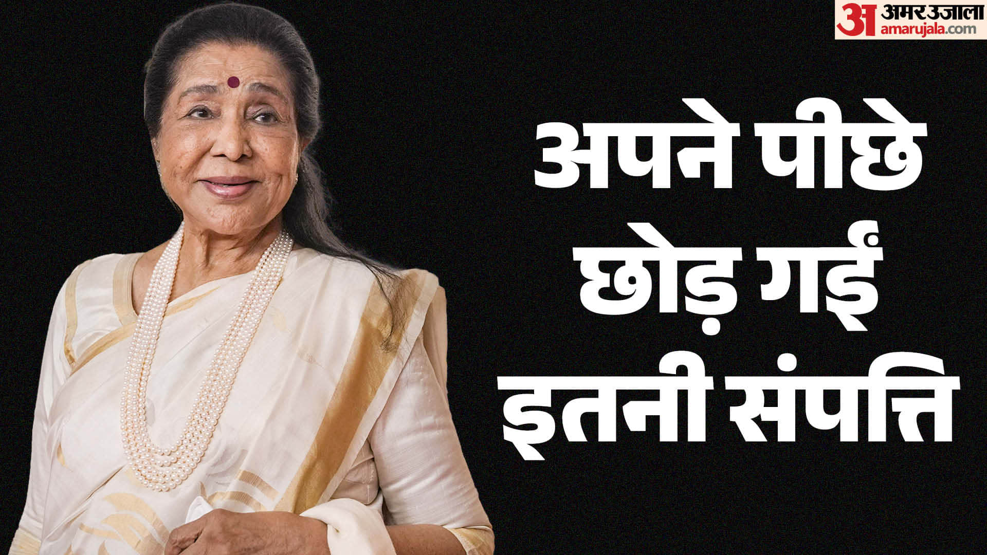Asha Bhosle Passed Away Bollywood Singer Net Worth Career Earnings and Assets Full Details
