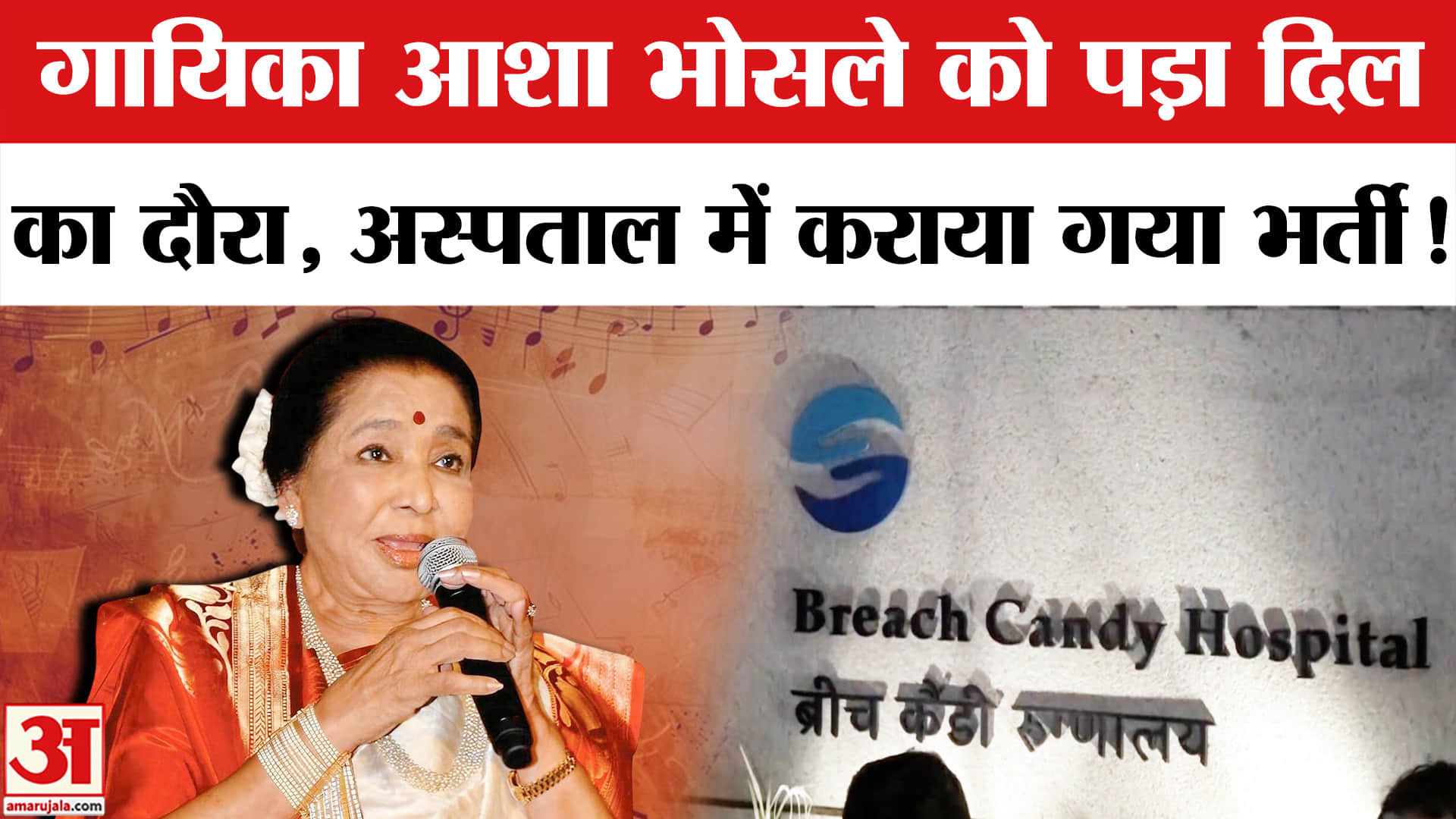 Asha Bhosle Cardiac Arrest: गायिका आशा भोसले को पड़ा दिल का दौरा, ब्रीच कैंडी अस्पताल में ईलाज जारी!