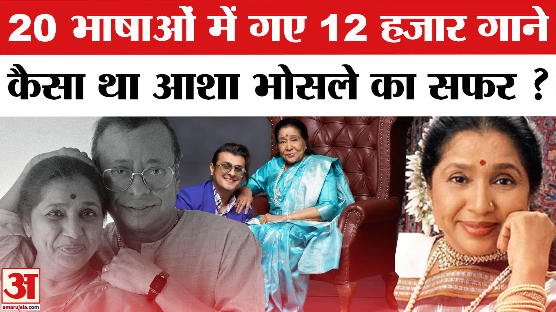 आशा भोंसले