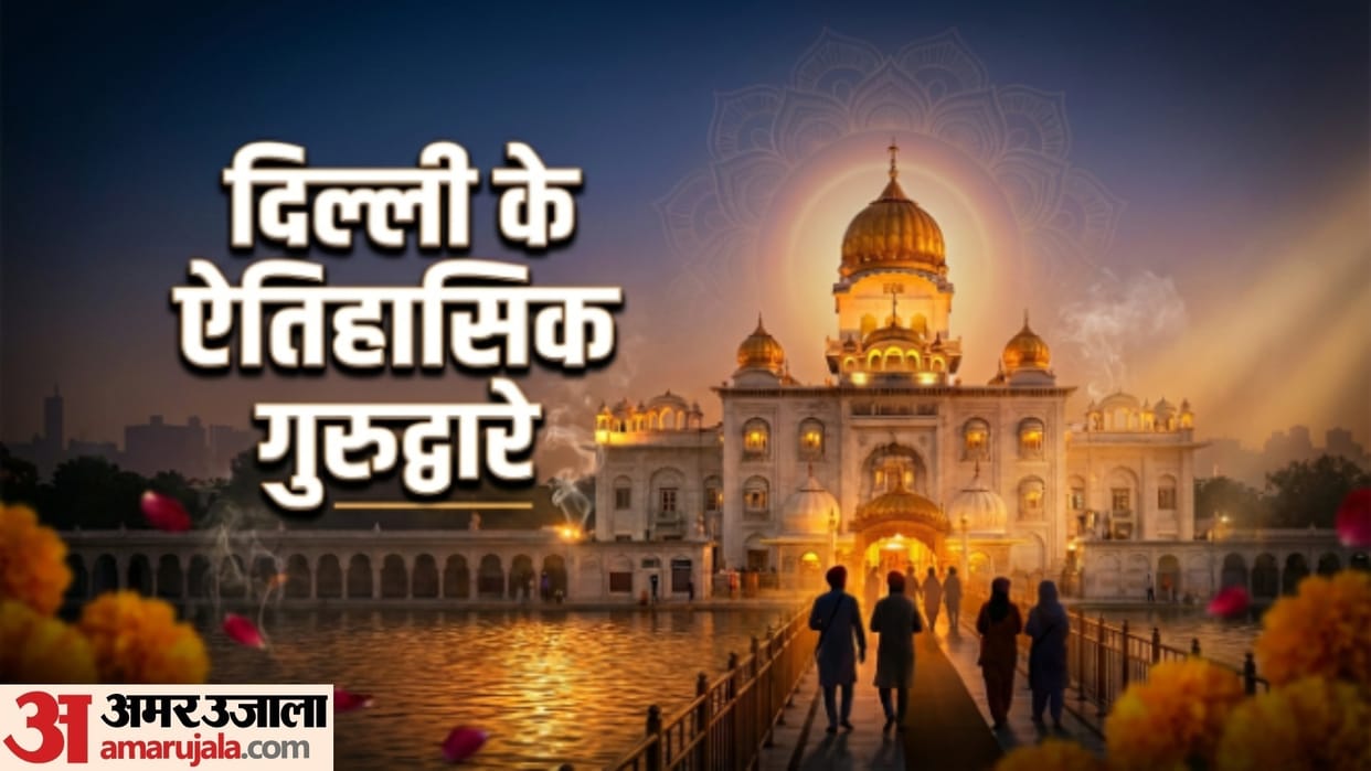 Baisakhi 2026 top 5 famous gurudwaras in all over Delhi