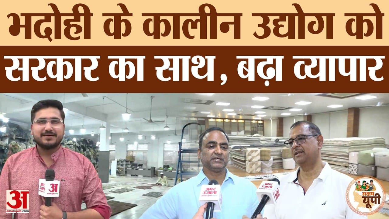 Bhadohi Ground Report: कालीन उद्योग को मिला योगी सरकार का साथ