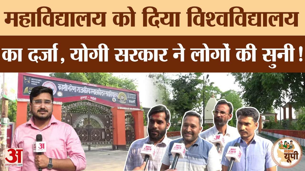 Bhadohi Ground Report: काशी नरेश महाविद्यालय को मिला यूनिवर्सिटी का दर्जा