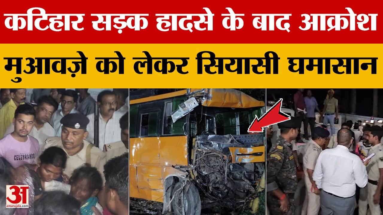 Bihar Latest News: Katihar सड़क हादसे में 13 की मौत, मुआवज़े को लेकर सियासी घमासान