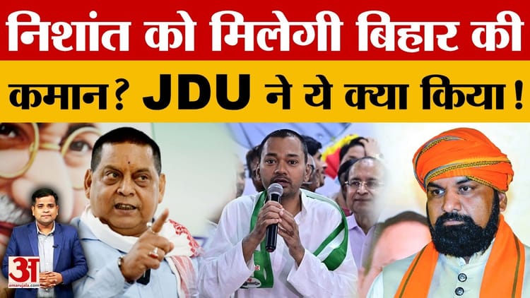 Bihar New CM: JDU ने की निशांत को सीएम बनाने की मांग, श्रेयसी सिंह और संजय जायसवाल की भी चर्चा