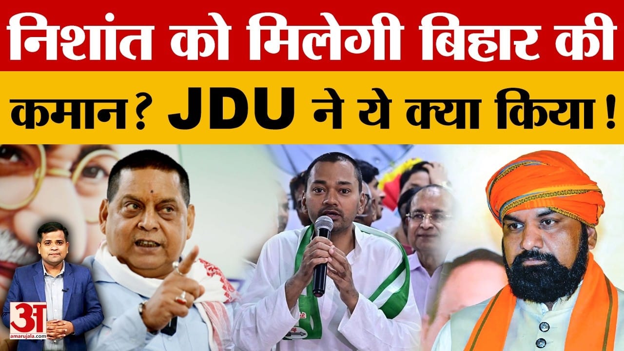 Bihar New CM: JDU ने की निशांत को सीएम बनाने की मांग