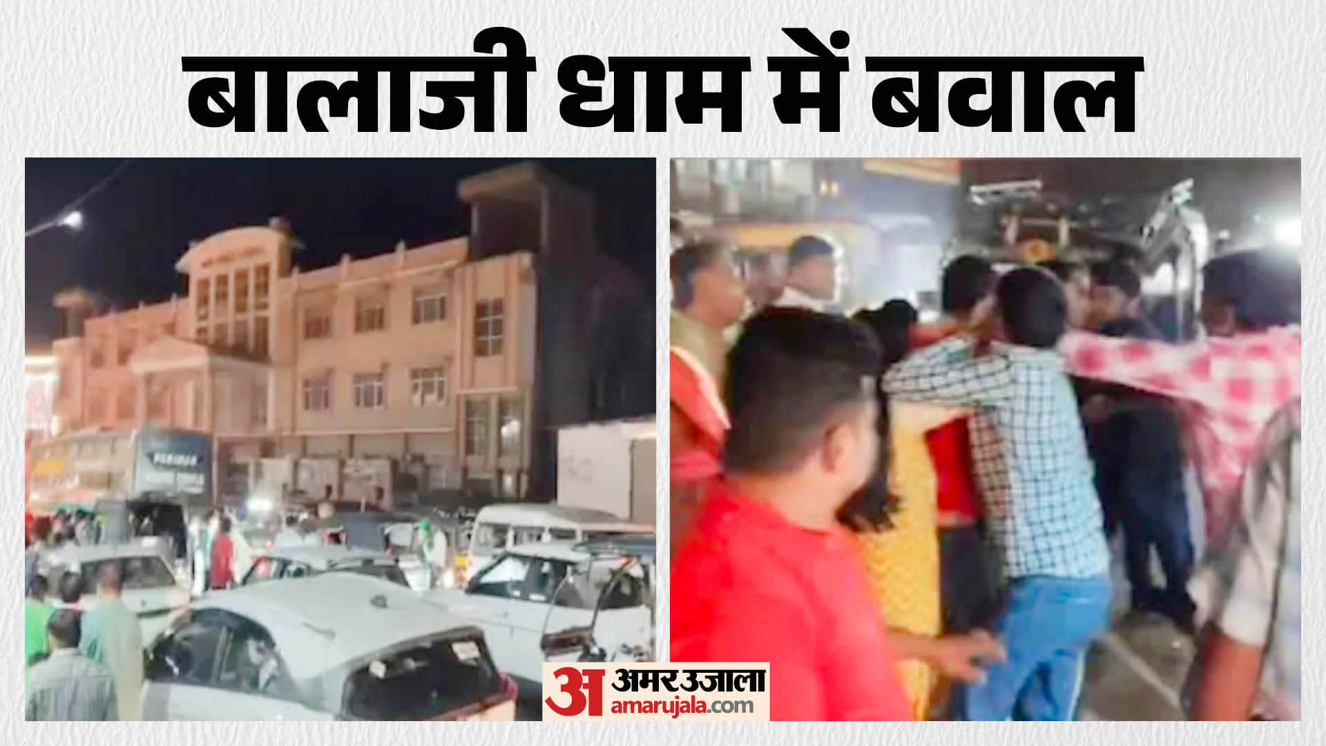 बालाजी धाम में श्रद्धालुओं से मारपीट