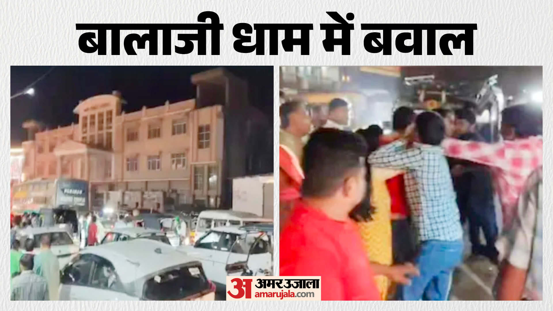 बालाजी धाम में श्रद्धालुओं से मारपीट