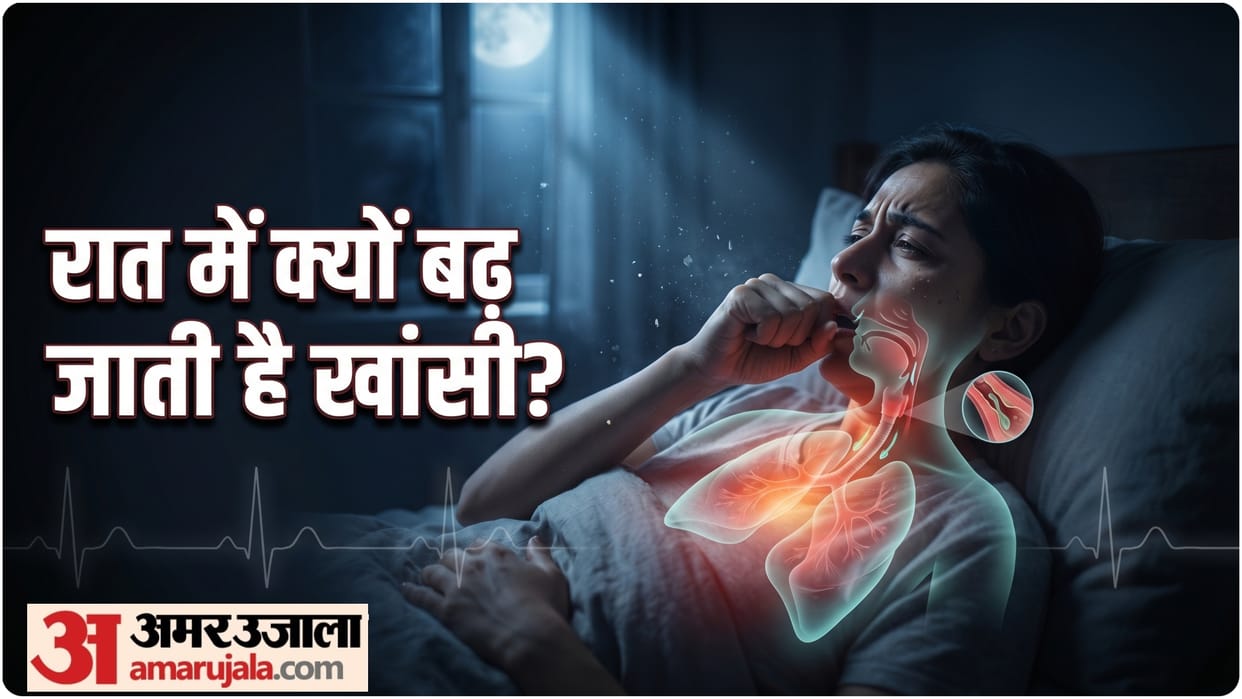 night time cough causes raat me jyada khasi aane ke karan kya hai
