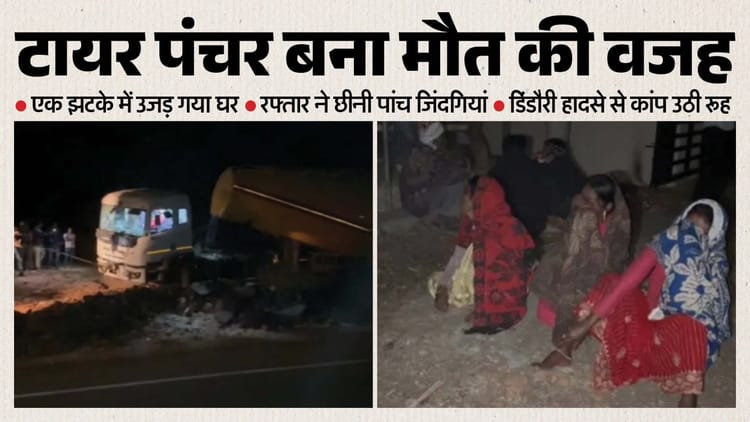डिंडौरी में भीषण सड़क हादसा: तेज रफ्तार वाहन ने पांच लोगों को रौंदा, सभी की मौके पर मौत; यहां पसरा मातम