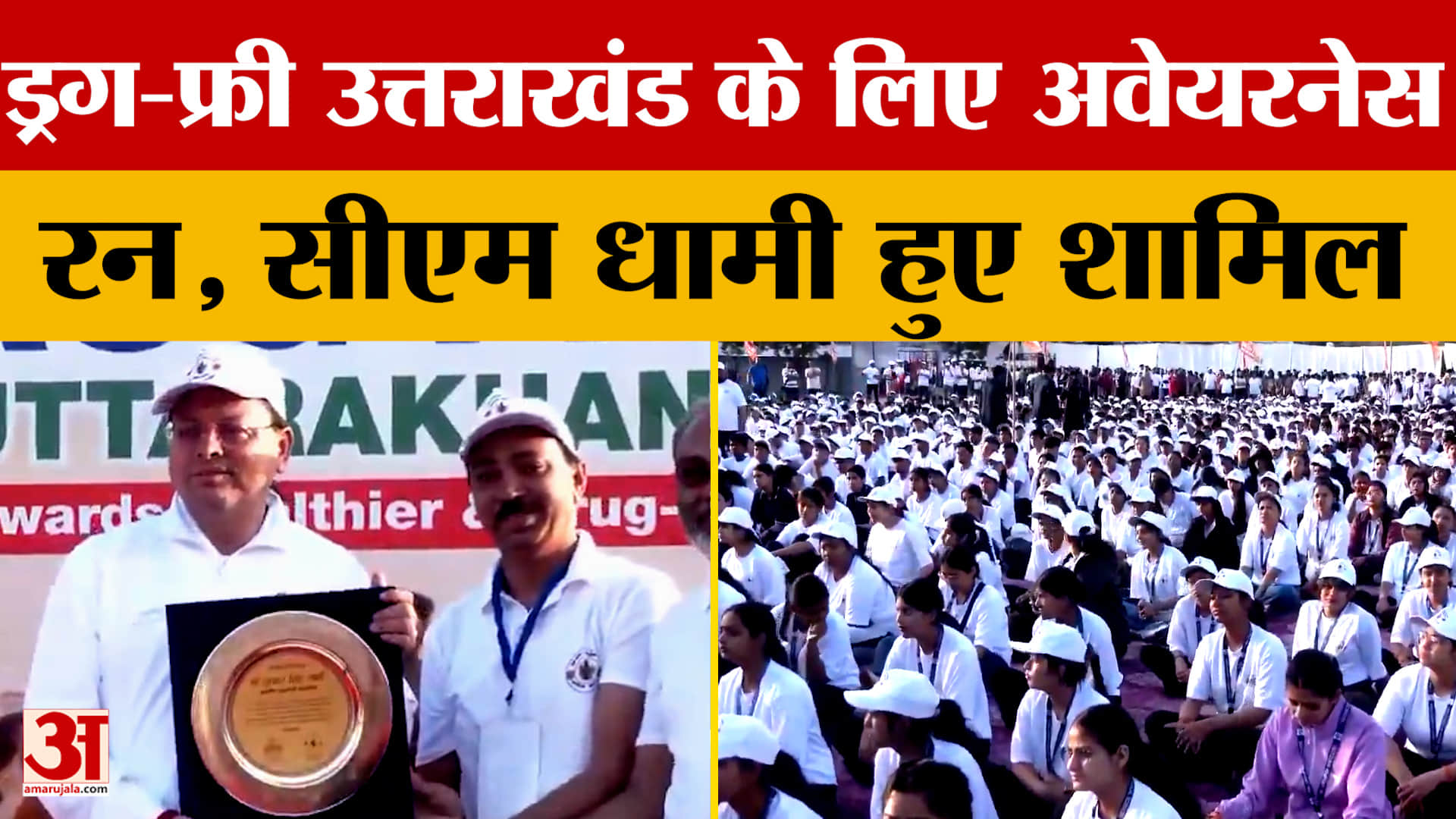 ड्रग-फ्री उत्तराखंड के लिए अवेयरनेस रन, सीएम धामी हुए शामिल