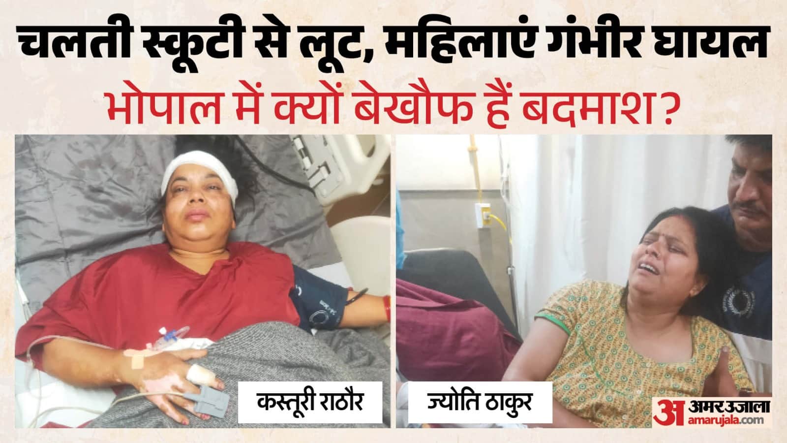 घायल ज्योति ठाकुर व कस्तूरी राठौर।