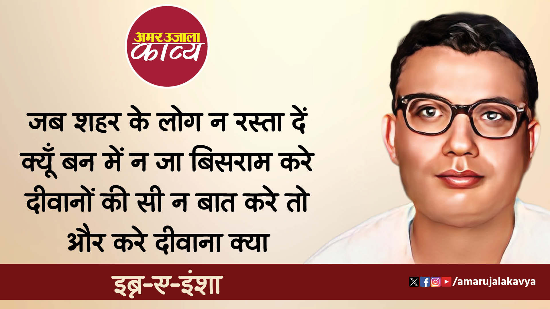 Ibn E Insha Famous Urdu Ghazal Insha Ji Ab Kooch Karo Is Shahar Mein Ji ...