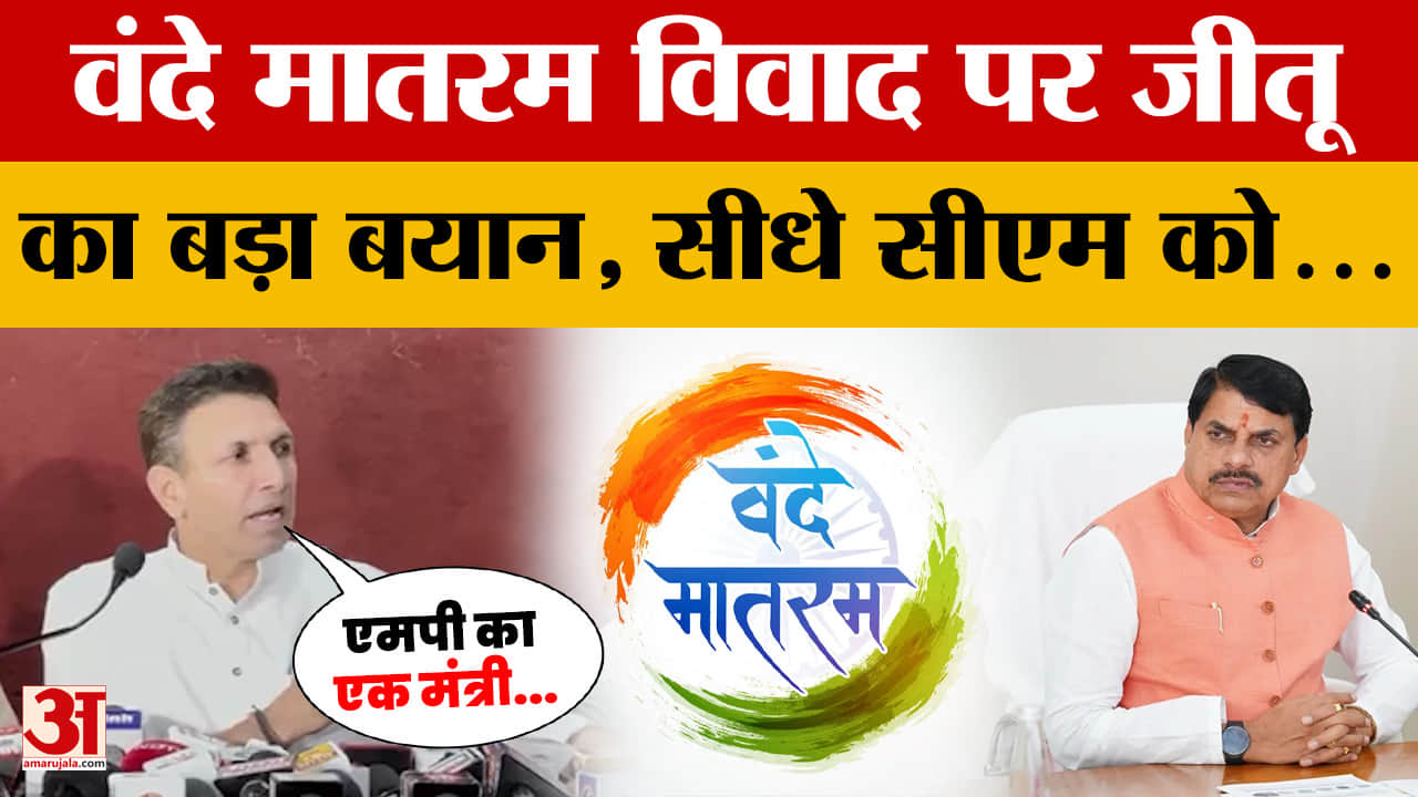 Indore Nagar Nigam से उठे 'वंदे मातरम' विवाद पर Jitu Patwari का बड़ा बयान, CM Mohan को दिया चैलेंज!