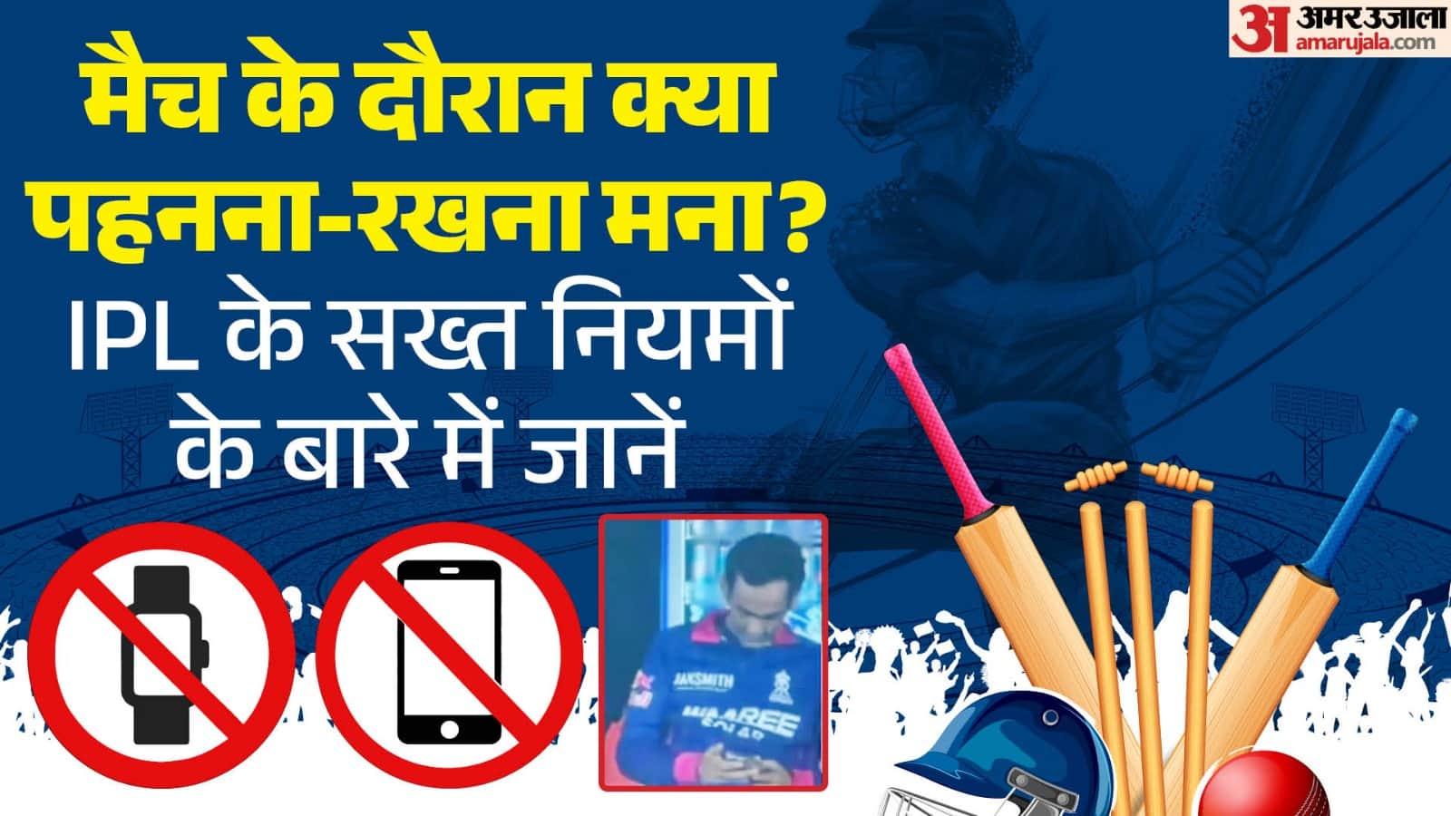 आईपीएल के सख्त नियम
