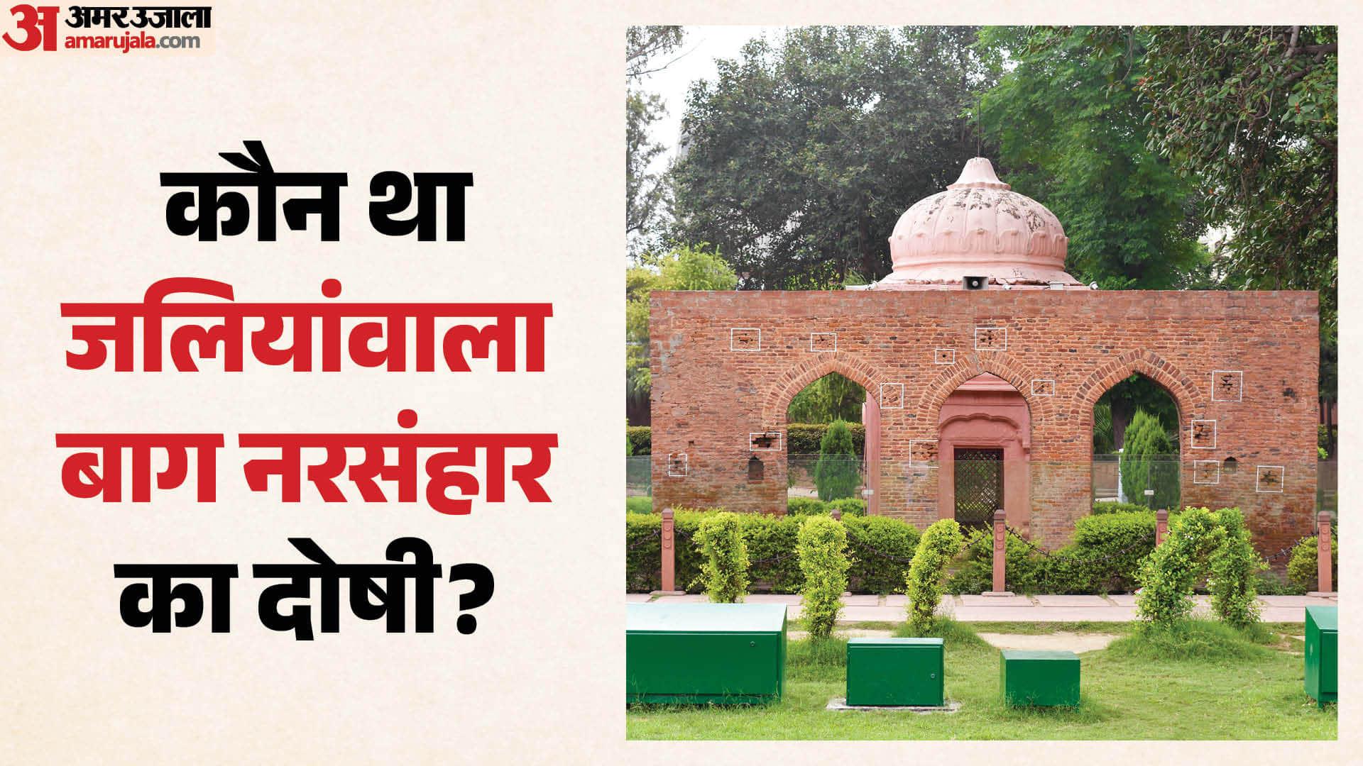 Jallianwala Bagh Massacre Anniversary Know the History of General Dyer And Sardar Udham Singh