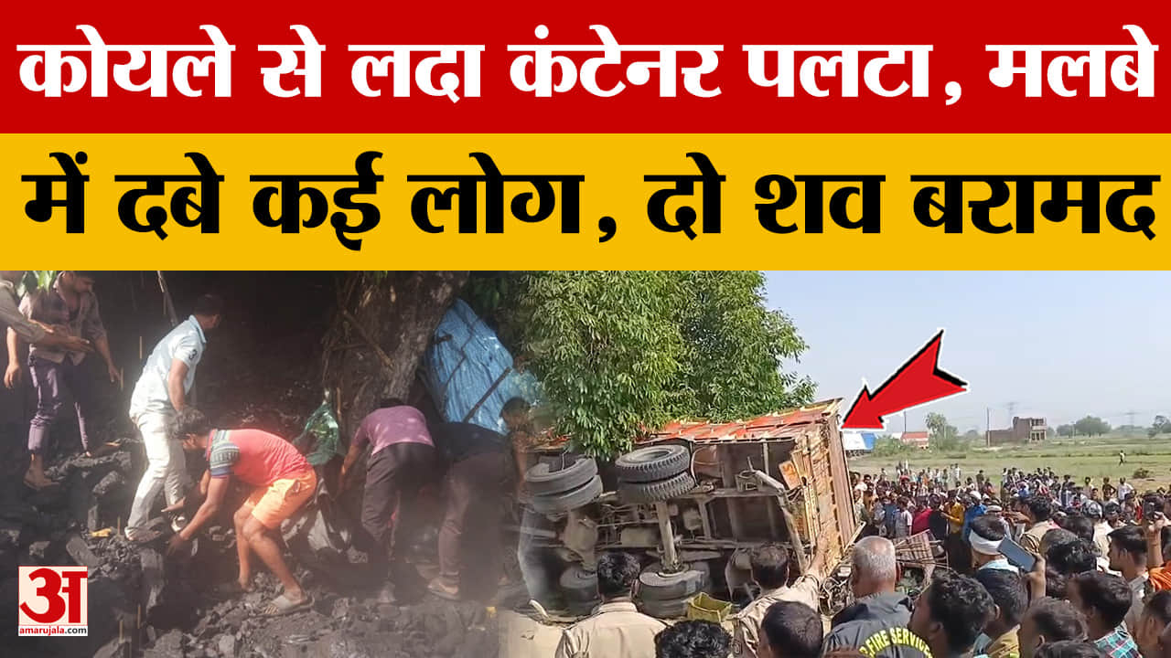 Kannauj: कोयले से लदा कंटेनर पलटा, मलबे में दबे कई लोग, दो शव बरामद
