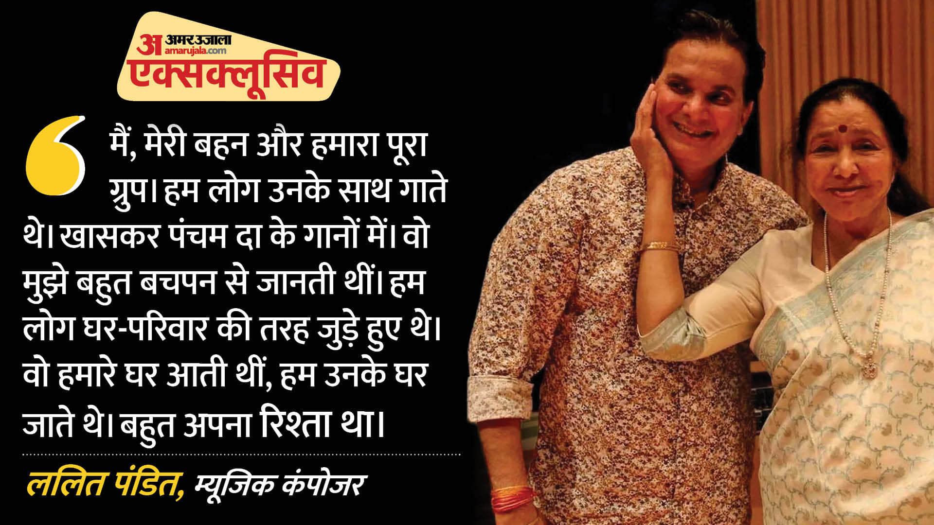 ललित पंडित ने साझा की आशा भोसले से जुड़ी यादें