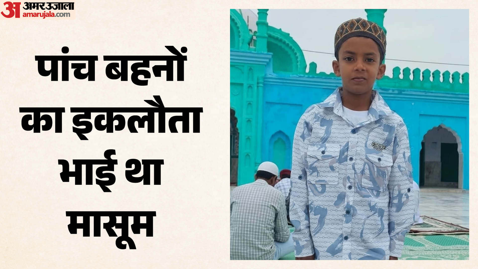 मृतक मासूम