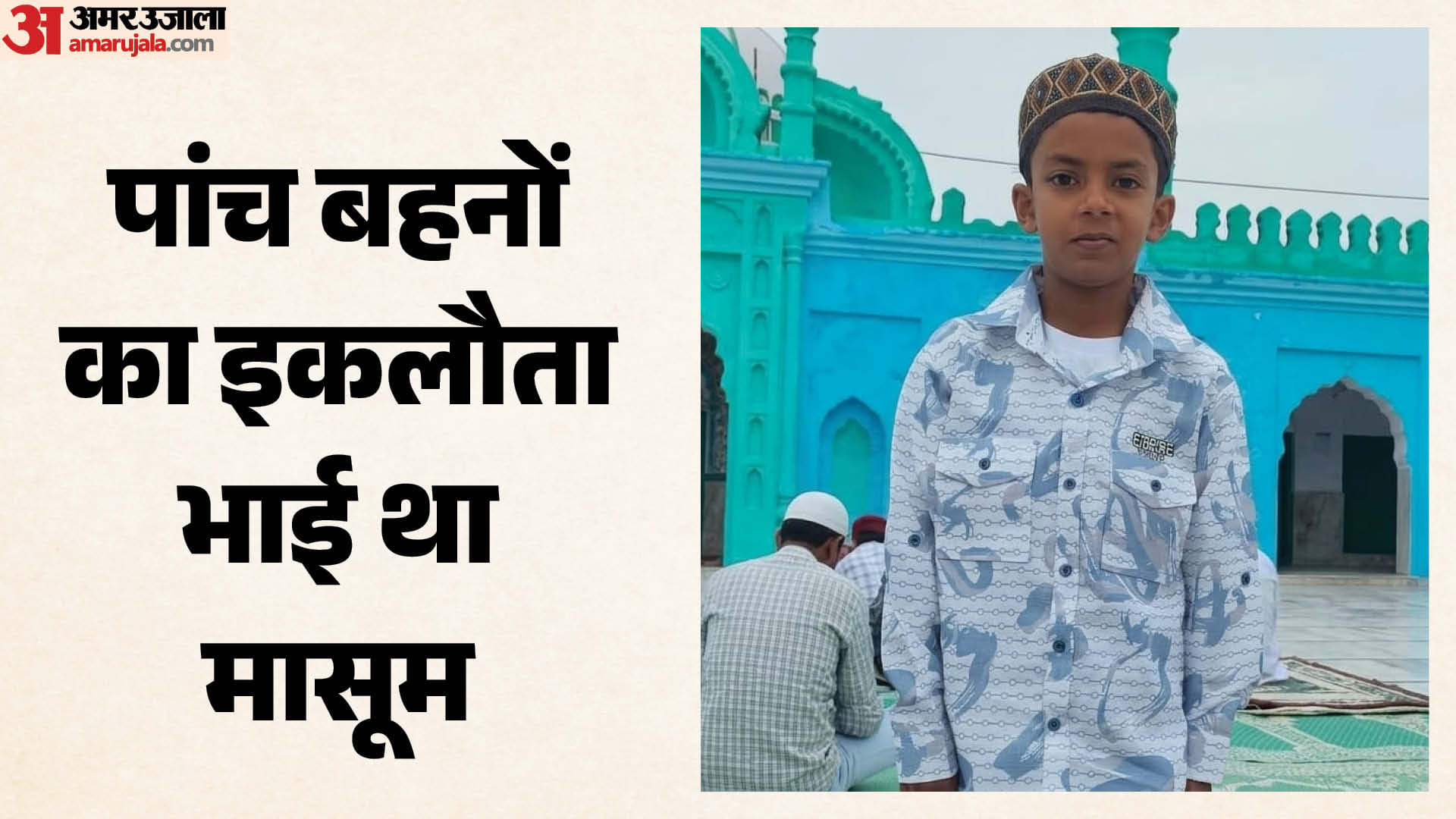 मृतक मासूम
