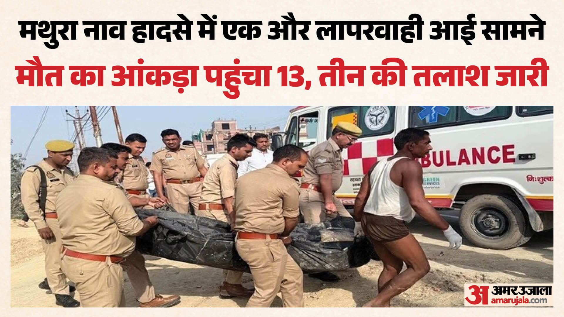 Mathura Boat Accident Two more bodies recovered death toll reaches 13 search for three continues