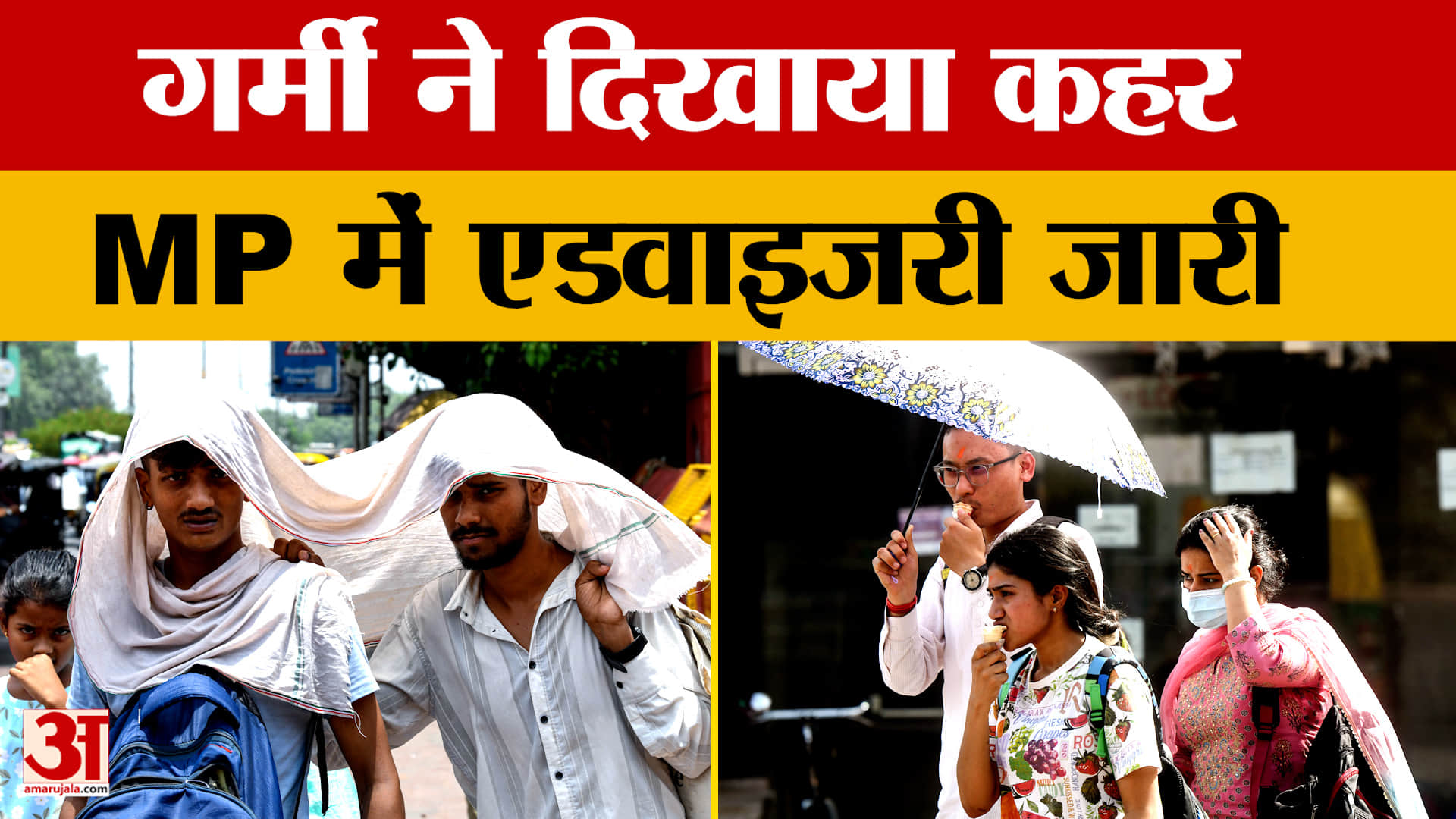 MP Weather: एमपी में बदला मौसम का रुख, गर्मी ने दिखाया कहर, एडवाइजरी जारी