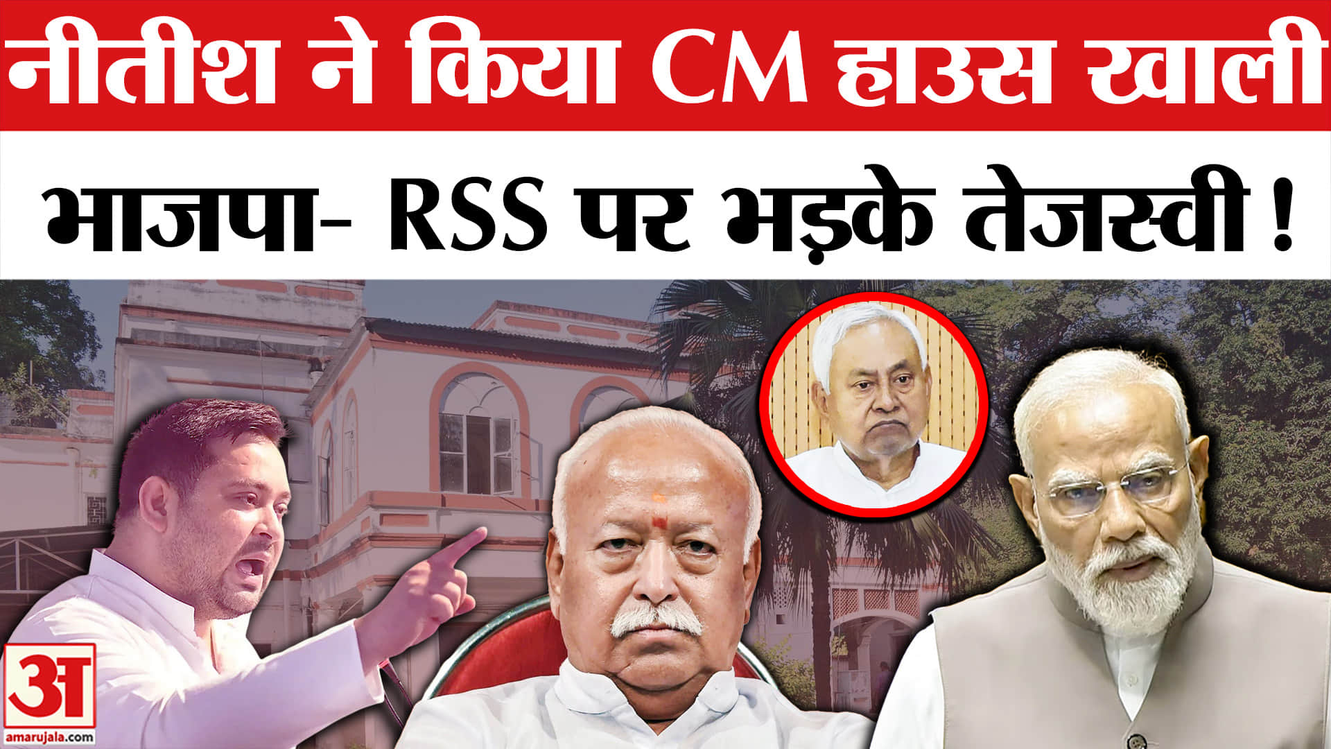Nitish Kumar Vacates CM Residence: नीतीश के CM हाउस खाली करने पर , भाजपा- RSS पर भड़के तेजस्वी!